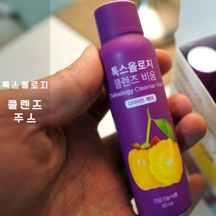  톡스올로지 클렌즈 비움 , 피를 맑게하는 청혈주스 맛도 좋아
