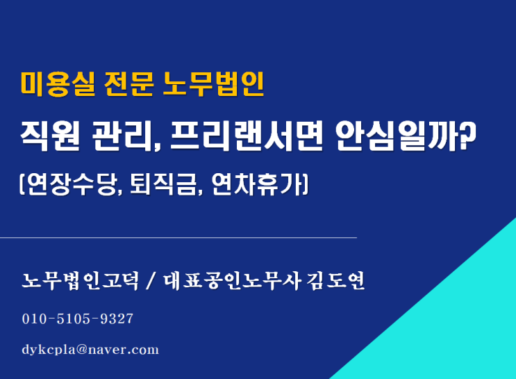  [미용실 전문 노무법인] 직원 관리, 프리랜서면 안심일까? (미용실 노무관리 세팅 및 컨설팅)