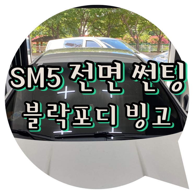 양산 전면 썬팅 양산썬팅 / SM5 블락포디 빙고 썬팅 양산 전면 썬팅 양산썬팅 / SM5 블락포디 빙고 썬팅