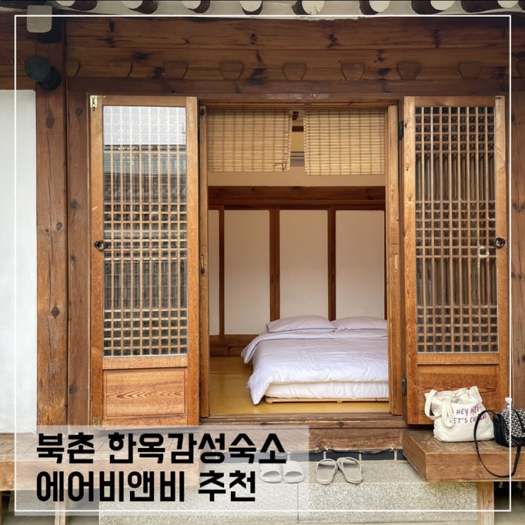  북촌 한옥에어비앤비; 단체숙박 가능한 한옥감성숙소 추천