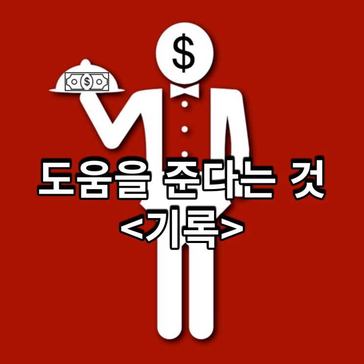  도움을 준다는 것<기록>