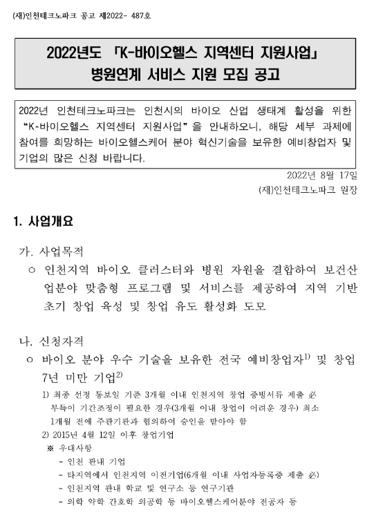 2022년 K-바이오헬스 지역센터 지원사업 병원연계 서비스 지원 모집 공고 2022년 K-바이오헬스 지역센터 지원사업 병원연계 서비스 지원 모집 공고