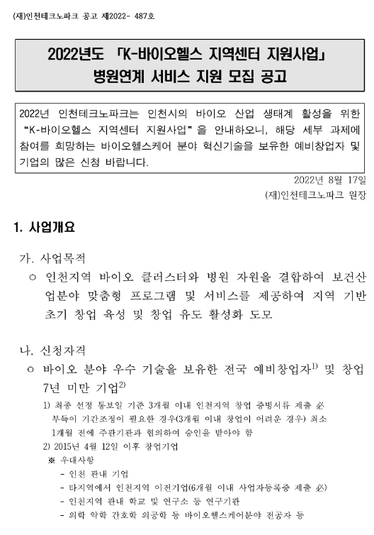 2022년 K-바이오헬스 지역센터 지원사업 병원연계 서비스 지원 모집 공고