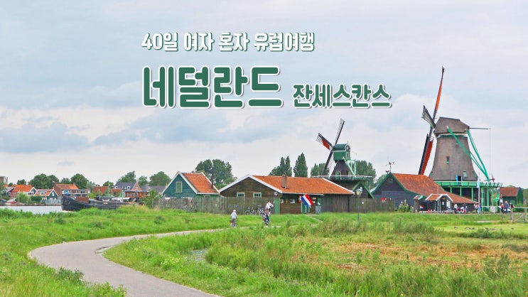 40일 여자 혼자 유럽여행 '네덜란드 잔세스칸스' 암스테르담 근교 풍차마을 40일 여자 혼자 유럽여행 '네덜란드 잔세스칸스' 암스테르담 근교 풍차마을
