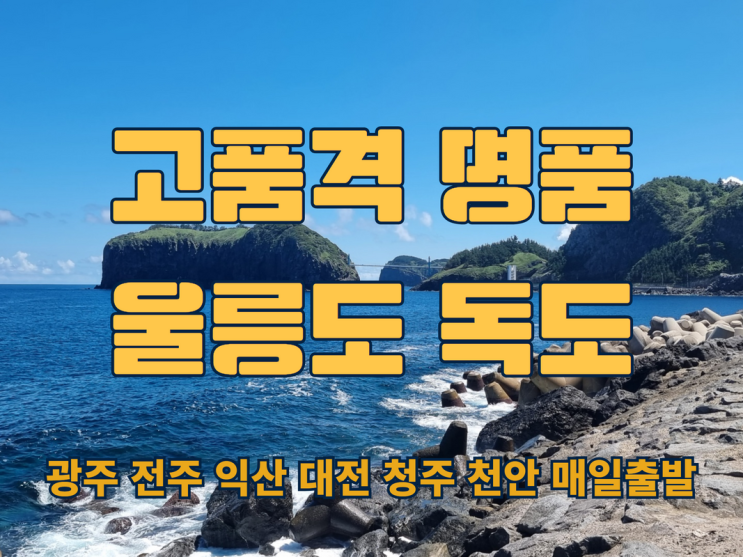  대전 광주 천안 전주 익산 청주 세종출발 명품 고품격 울릉도독도패키지여행 택시투어 선박카텔  독도유람선 셔틀버스 7대별미포함 최고급숙소 다온프라임투숙