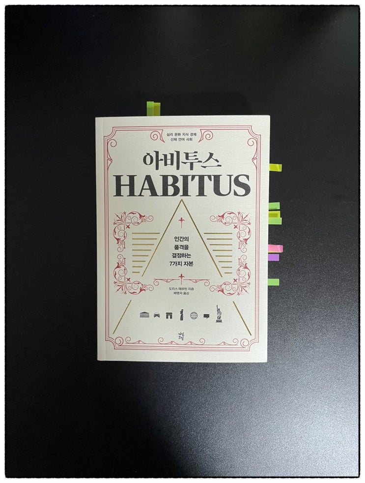  아비투스 - 도리스 메르틴 나의 생각