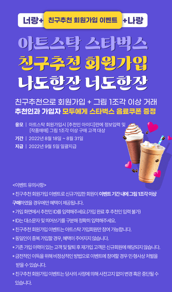 아트스탁 추천인 이벤트(스벅 2잔 100%)전원증정 아트스탁 추천인 이벤트(스벅 2잔 100%)전원증정