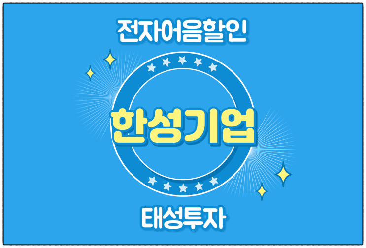  [한성기업(주) 발행 외] 간편한 서류와 절차로 전자어음할인 신청하기