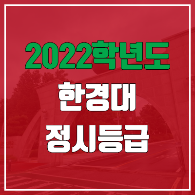 한경대 정시등급 (2022, 예비번호, 한경대학교)