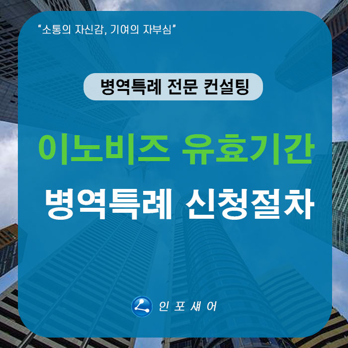  이노비즈 인증 유효기간 연장과 병역특례 신청