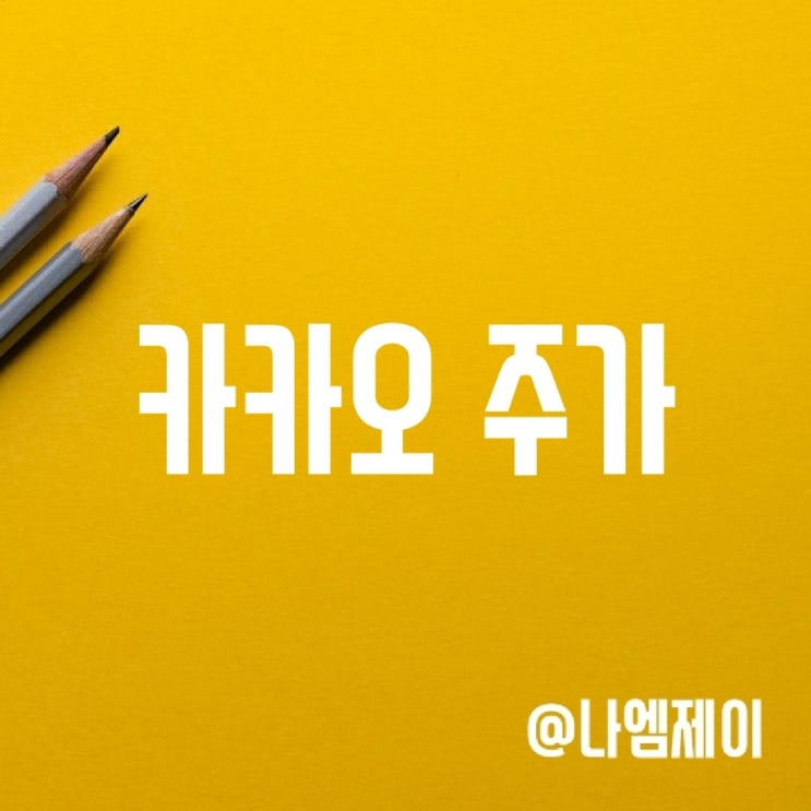 카카오 주가 전망 - 금리와 공매도 그리고 대차잔고 카카오 주가 전망 - 금리와 공매도 그리고 대차잔고