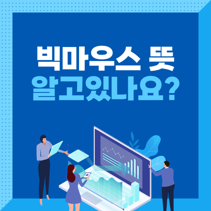  [영어] '빅마우스' 뜻은?
