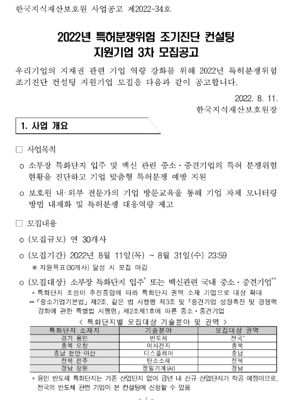 2022년 3차 특허분쟁위험 조기진단 컨설팅 지원기업 모집 공고 2022년 3차 특허분쟁위험 조기진단 컨설팅 지원기업 모집 공고