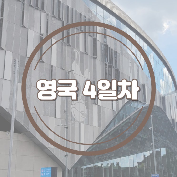  [유럽여행] 영국 4일차 : 타워브릿지 런던탑 토트넘스타디움 스냅촬영