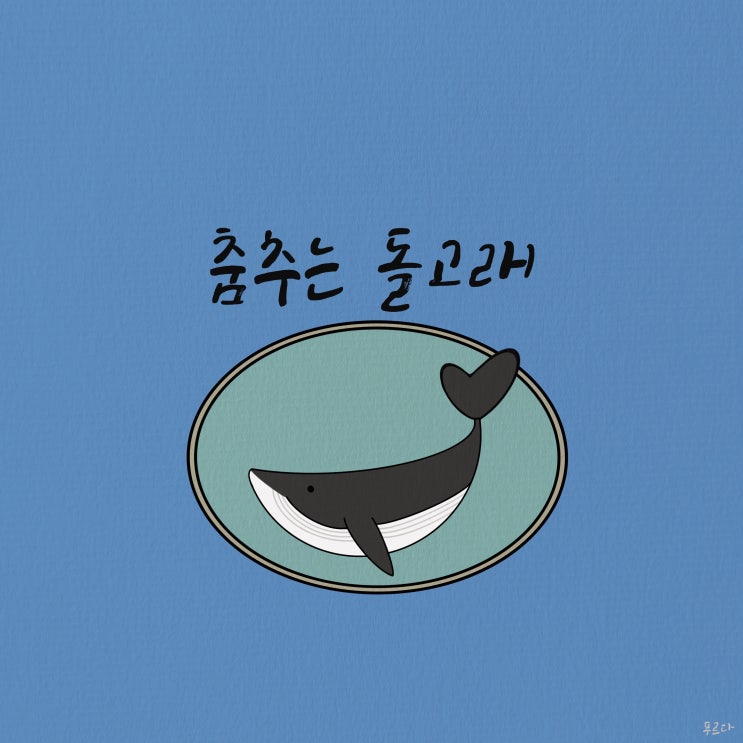  [무료 배경음악] 춤추는 돌고래 - 푸르다