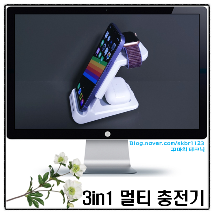  애플 3IN1충전기. 멀티플한 매력과 감성 디자인이 돋보여