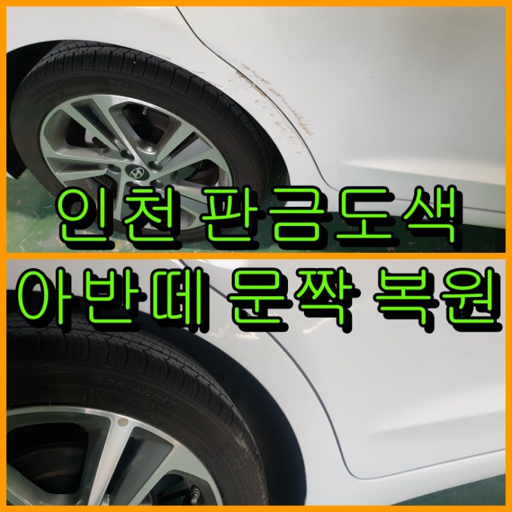  인천 판금도색 아반떼 AD 폴라 화이트 색상 문짝, 펜더 복원