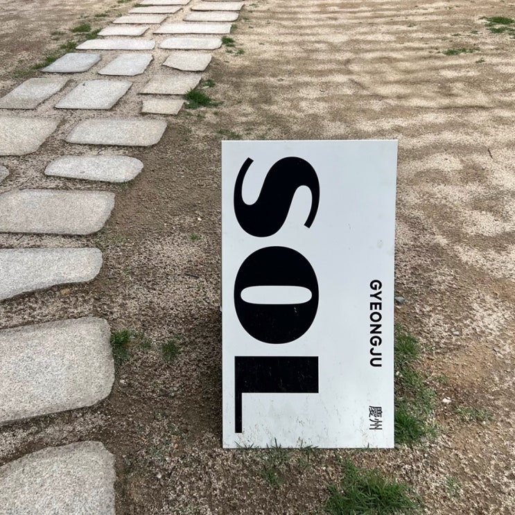  [경주 황리단길] 분위기 좋은 한옥 카페 SOL