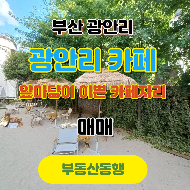  광안리 상가임대, 앞마당이 이쁜 카페 매물, 손님들이 먼저 찾는 카페