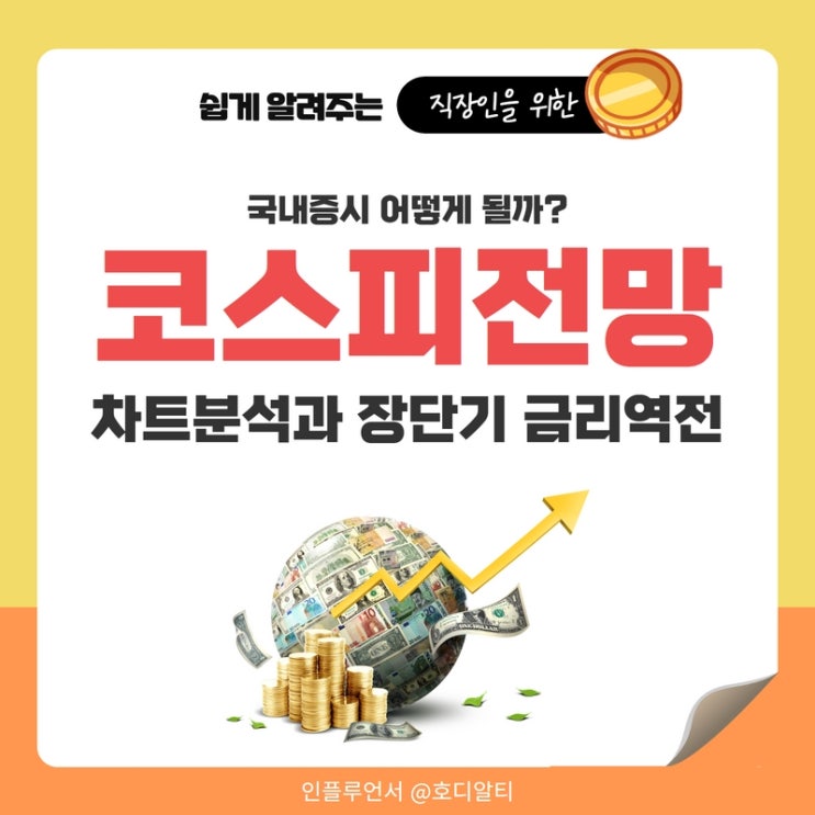  국내증시, 코스피전망을 알아보자 (feat. 차트분석, 장단기 금리역전)
