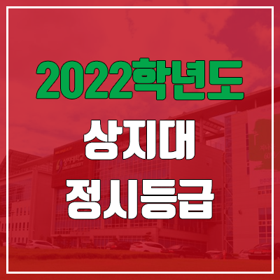  상지대학교 정시등급 (2022, 예비번호, 상지대)