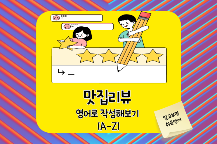  맛집리뷰-블로그에 영어로 작성해 보기(A-Z)