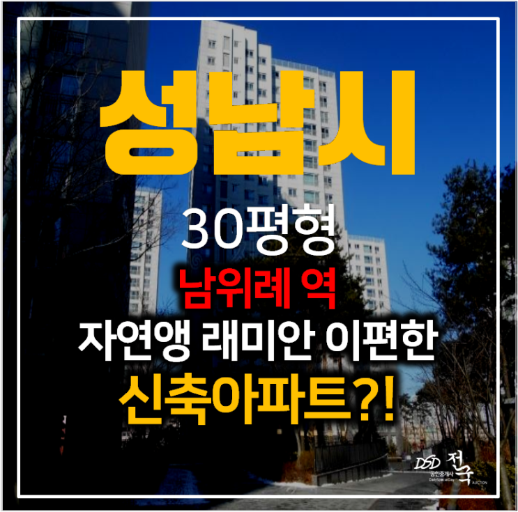 성남아파트경매 위례 자연앤래미안이편한세상 30평형 신도시 신축아파트 성남아파트경매 위례 자연앤래미안이편한세상 30평형 신도시 신축아파트