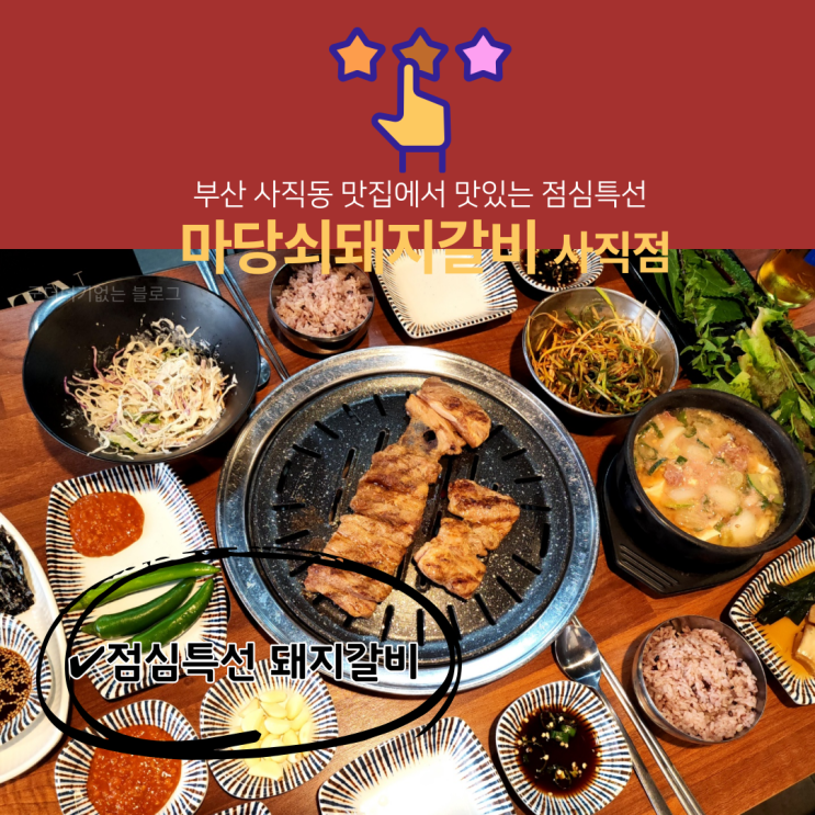  사직동점심은 마당쇠돼지갈비 사직점 점심특선이 맛있는 사직동밥집