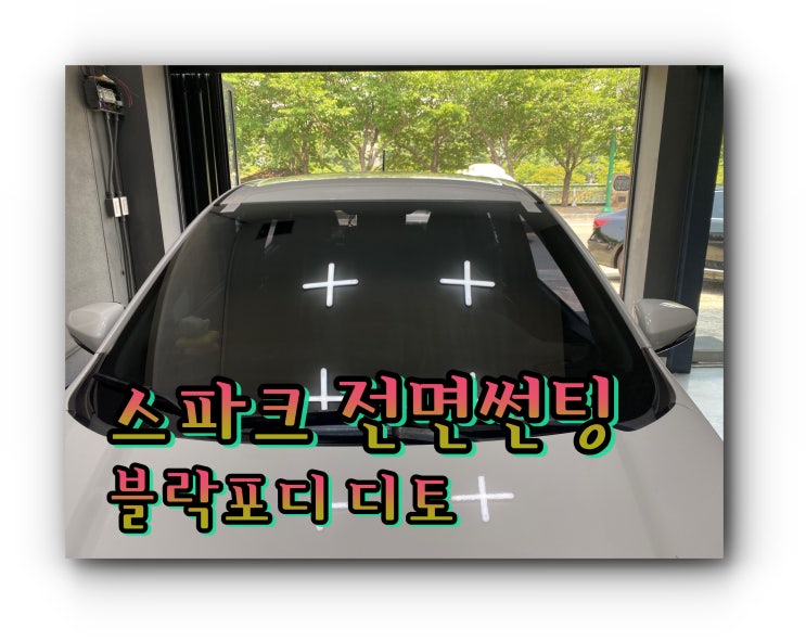 스파크 전면썬팅 유리 교체 후 썬팅 시공 / 양산썬팅 양산 신차 패키지 전문점 스파크 전면썬팅 유리 교체 후 썬팅 시공 / 양산썬팅 양산 신차 패키지 전문점