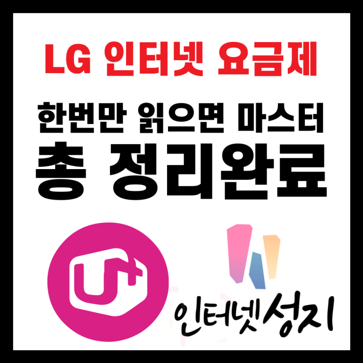  lg 인터넷 요금제, 인터넷 성지에서 함께 알아가겠습니다.