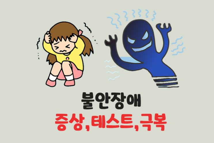  불안장애 증상 테스트 극복하기
