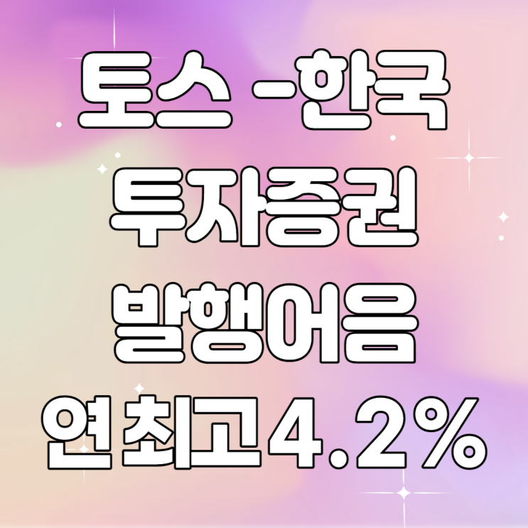 토스-한국투자증권 발행어음 연최고 4.2%