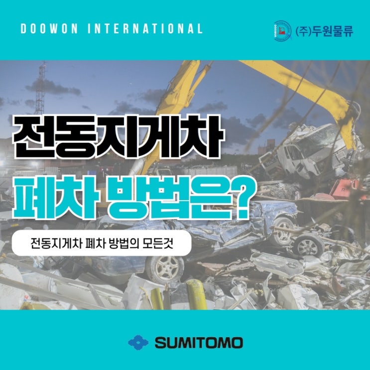  침수피해 입은 중장비, 지게차 폐차 방법은?
