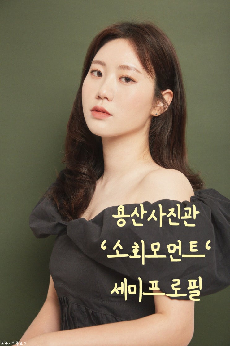  [용산사진관 ] 소회모먼트에서 감성 컬러 증명사진 세미프로필 사진 - 그린이좋아