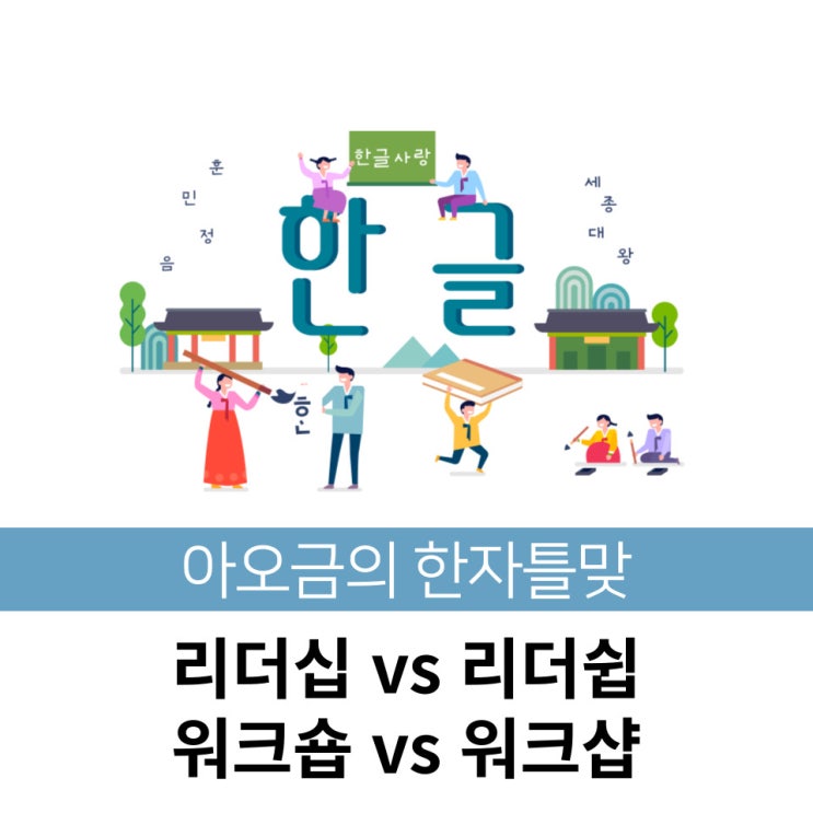  [한자틀맞] 리더십 vs 리더쉽 / 워크숍 vs 워크샵