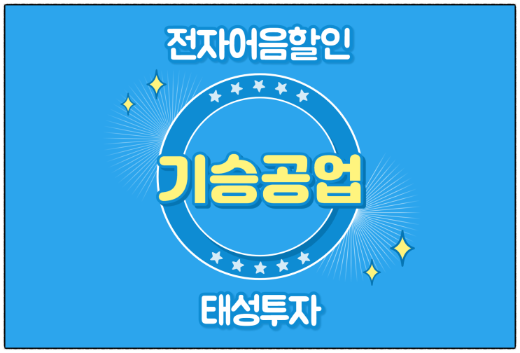  [기승공업(주) 발행 외] 대구에서 전자어음할인수수료 가장 최저로 하는 방법