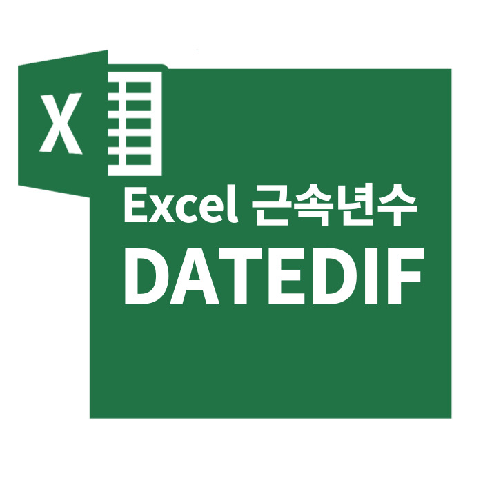  엑셀 근속년수 계산 : DATEDIF 함수 쉽게 구하기
