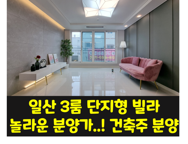  [분양] 일산 성석동 3룸 브라운힐스 / 파격적인 분양가 건축주 직접분양 내부 공개!!