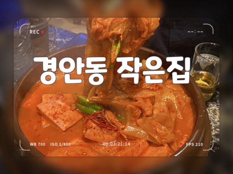 새로 오픈한 경안동 술집 경기광주 작은집 안주맛 끝내줌