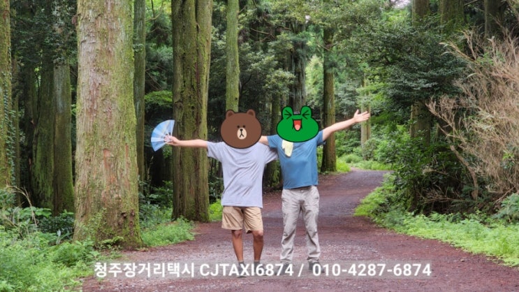  [청주시외장거리택시] 처갓집 식구들과 함께한  제주 가족여행 셋째날