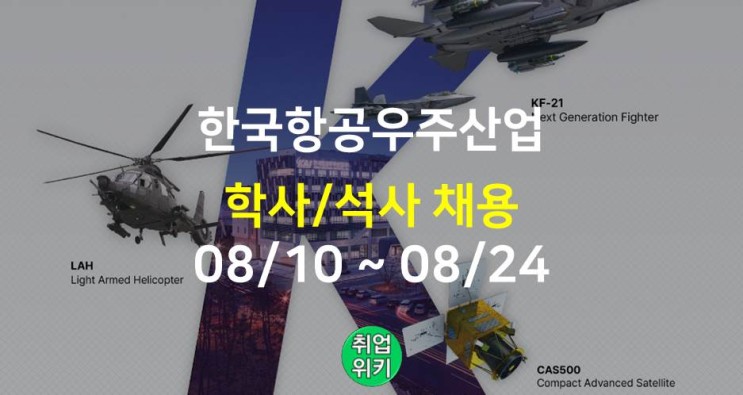 [중견기업] 2022 한국항공우주산업 채용! (연봉, 주가는?)