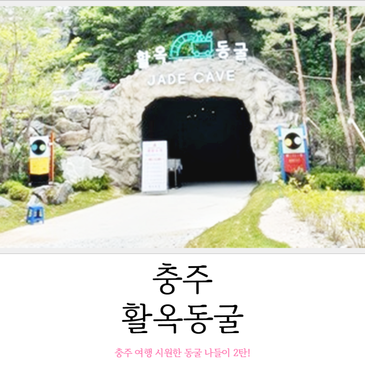  청주 활옥동굴 충주 여행 시원한 동굴 나들이 2탄