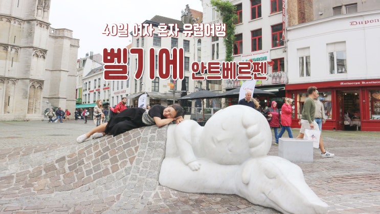 40일 여자 혼자 유럽여행 '벨기에 안트베르펜' 플란다스의 개 배경지 40일 여자 혼자 유럽여행 '벨기에 안트베르펜' 플란다스의 개 배경지
