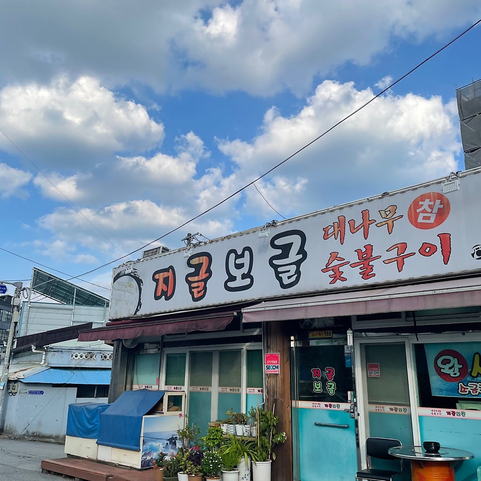 지글보글 연탄구이 사진 1