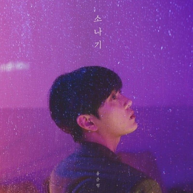 용준형 소나기 (Feat. 10cm) 멋대로 날 찾아와서 모든 걸 다 적시고 내 마음도 짙어져 널 원할 ....