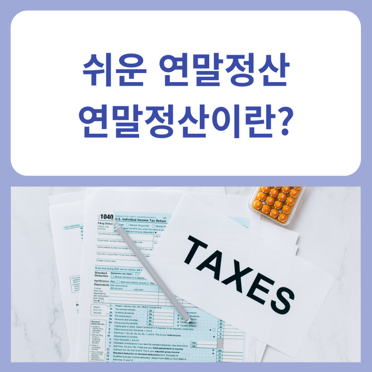  알고 보면 쉬운 연말정산 (연말정산이란?)