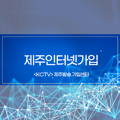  제주인터넷가입 믿을만한 통신사 KCTV 제주방송 여기에요