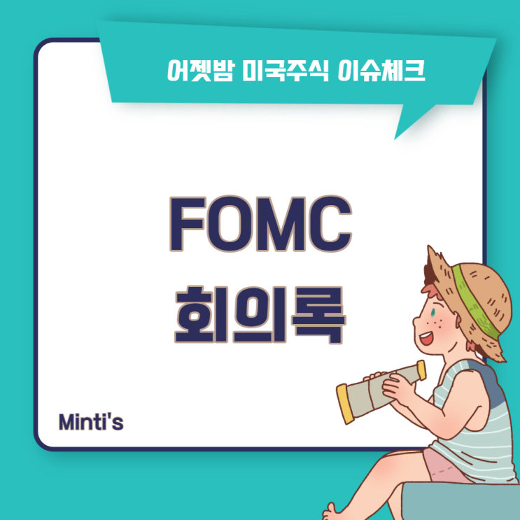 FOMC 회의록 뜯어보기 연준은 인플레이션이 잡히는 근거를 못찾고 있다.