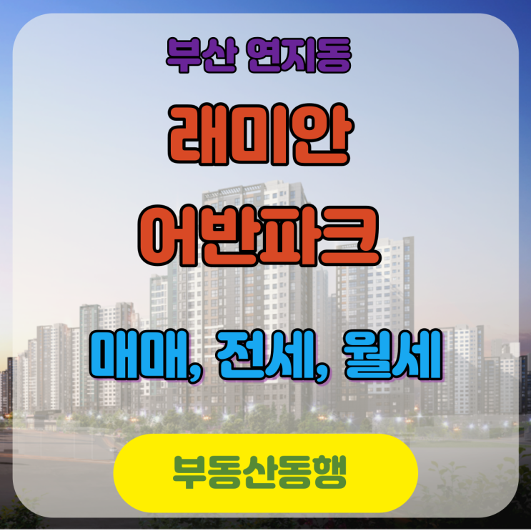  연지동 아파트 / 연지 래미안 어반파크, 가성비있는 브랜드 아파트를 찾는다면?