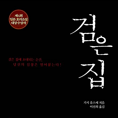  사회의 악취가 느껴지는 섬찟함, 기시 유스케 저 검은 집 도서 리뷰 (feat. 여름맞이 무서운 공포소설 추천)